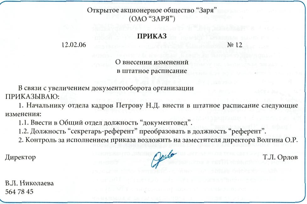 Образец приказа о введении штатной единицы в штатное расписание