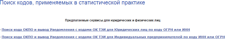 Узнать коды статистики по инн для юридических. Коды статистики по ИНН для юридических лиц. Как узнать ОКПО организации по ИНН. Коды статистики по ИНН. Как выглядит коды статистики.