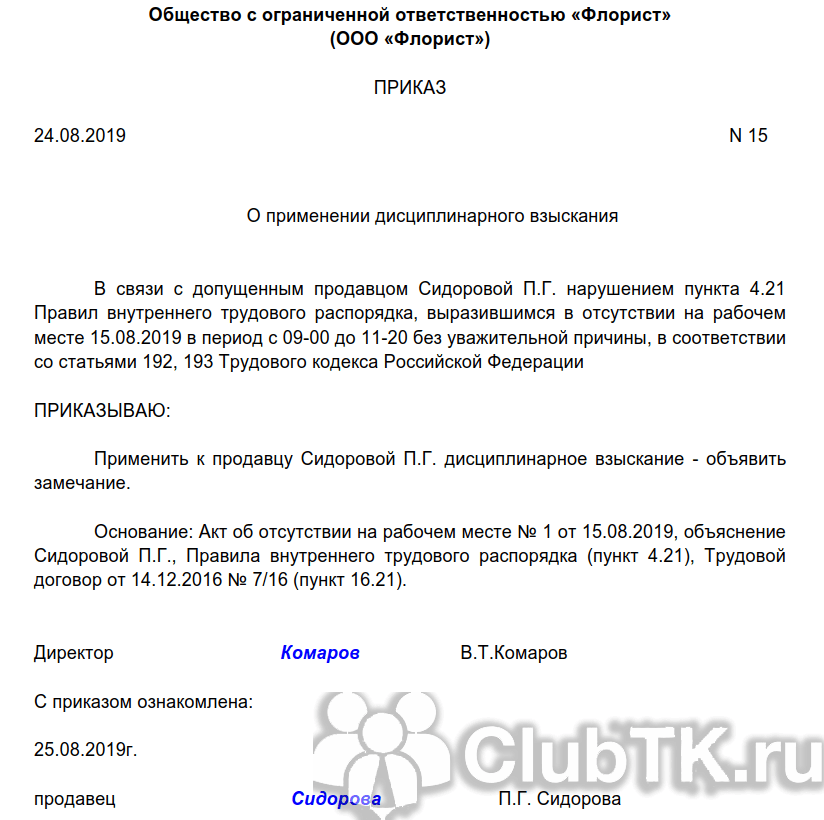 Дисциплинарное взыскание за опоздание на работу образец