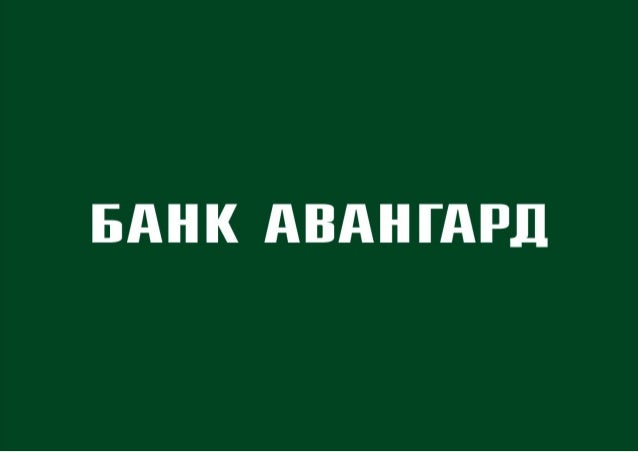 Банк Авангард Купить