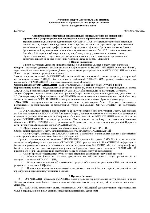 Договор предложение. Образец оферты на оказание услуг. Договор публичной оферты на оказание услуг. Договор оферты пример на оказание услуг. Публичная оферта образец на оказание услуг.