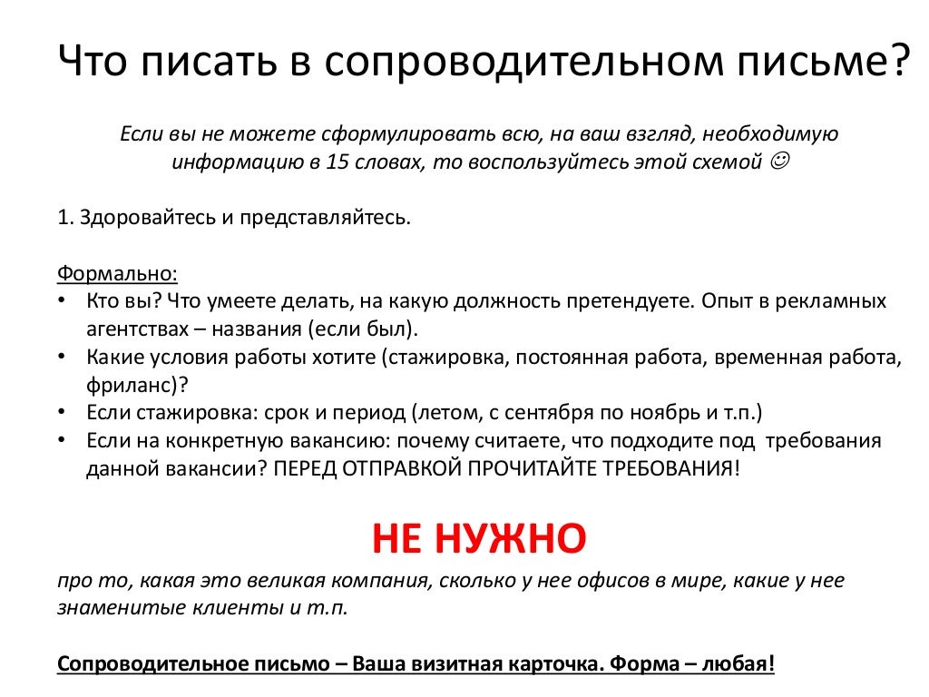 Писать обязанный. Как заполнить сопроводительное письмо к отклику на вакансию пример. Сопроводительное письмо к резюме. Что написать в сопроводительном письме. Что написать в сопроводительном письме к резюме.