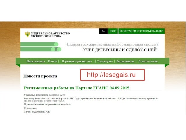 Лесегаис сделки с древесиной. ЕГАИС учёта древесины. Единая гос. Информационная система учета древесины. ЛЕСЕГАИС новости. Семинар ЛЕСЕГАИС.