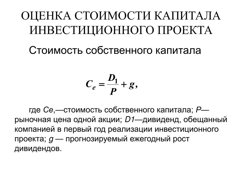 Акционерный капитал определение. Оценка стоимости капитала инвестиционного проекта. Стоимость собственного капитала.