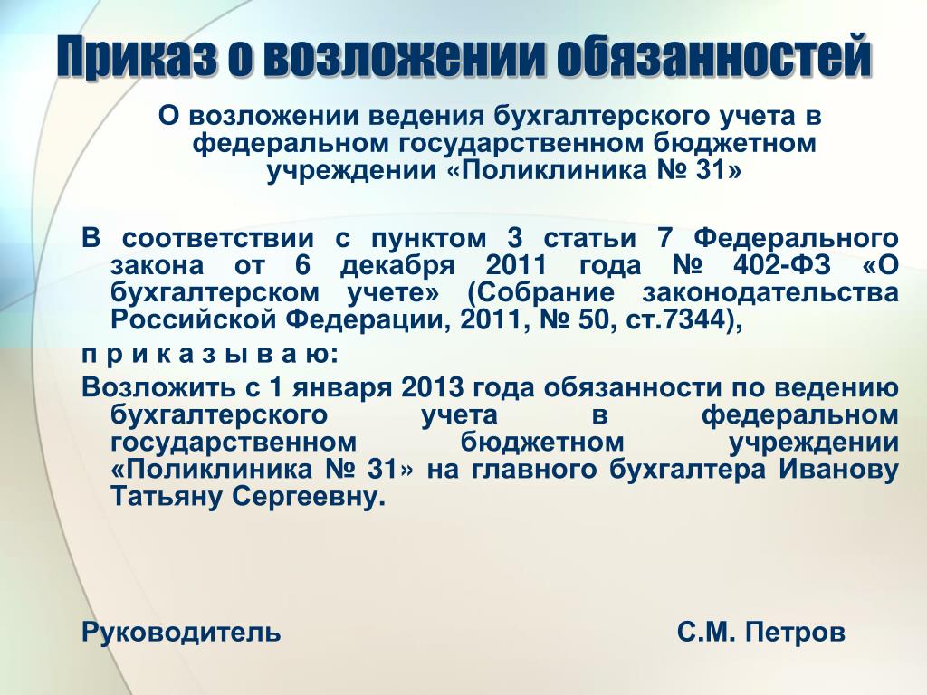 Приказ о возложении обязанностей главного бухгалтера в связи с увольнением на бухгалтера образец