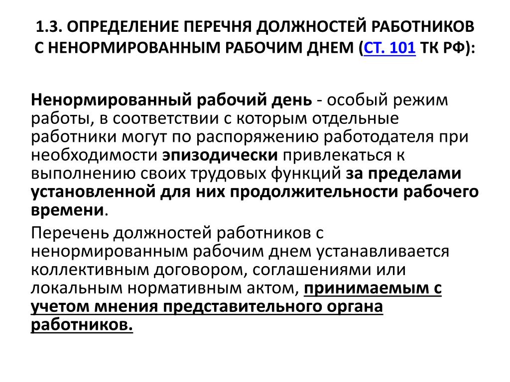 Приказ о перечне должностей с ненормированным рабочим днем образец