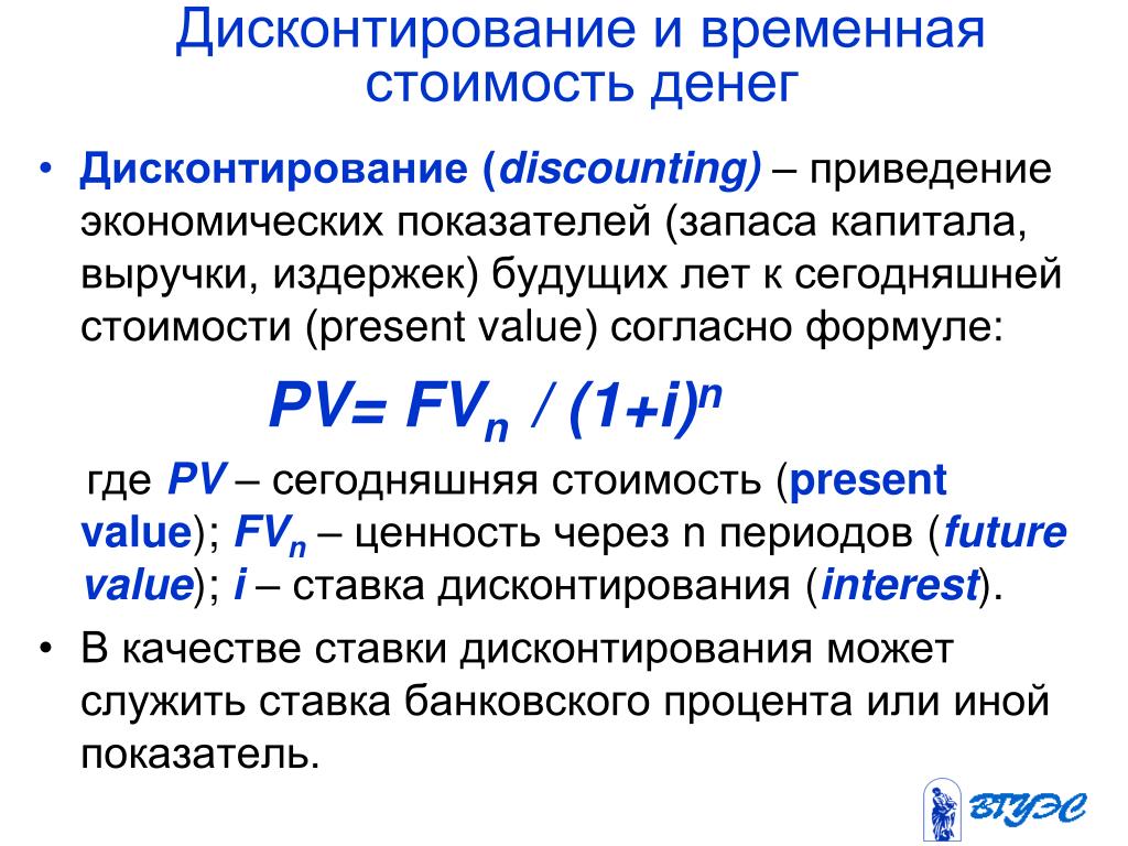 Дисконтирование это приведение денежного потока инвестиционного проекта к единому моменту времени