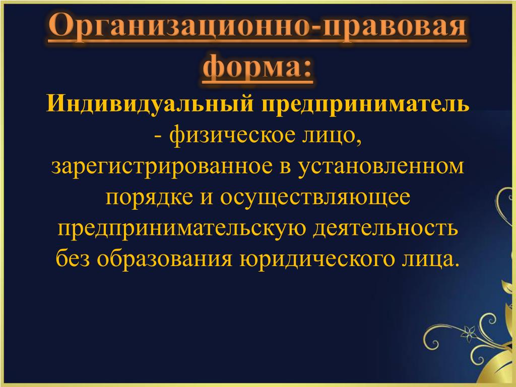 Организационно правовая форма реализации проекта