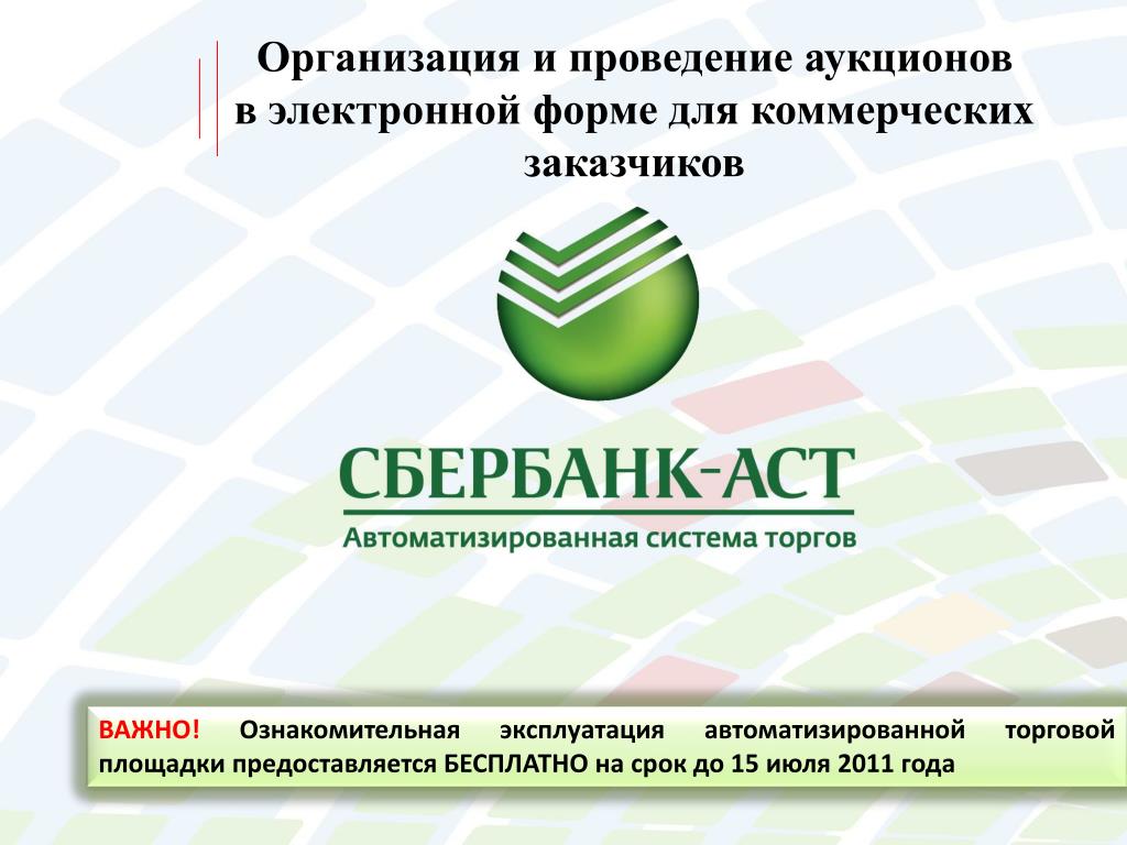 Сбер продать. Сбербанк АСТ логотип. Сбербанк – автоматизированная система торгов. АСТ Сбербанк электронная площадка. Сбербанк торговая площадка.