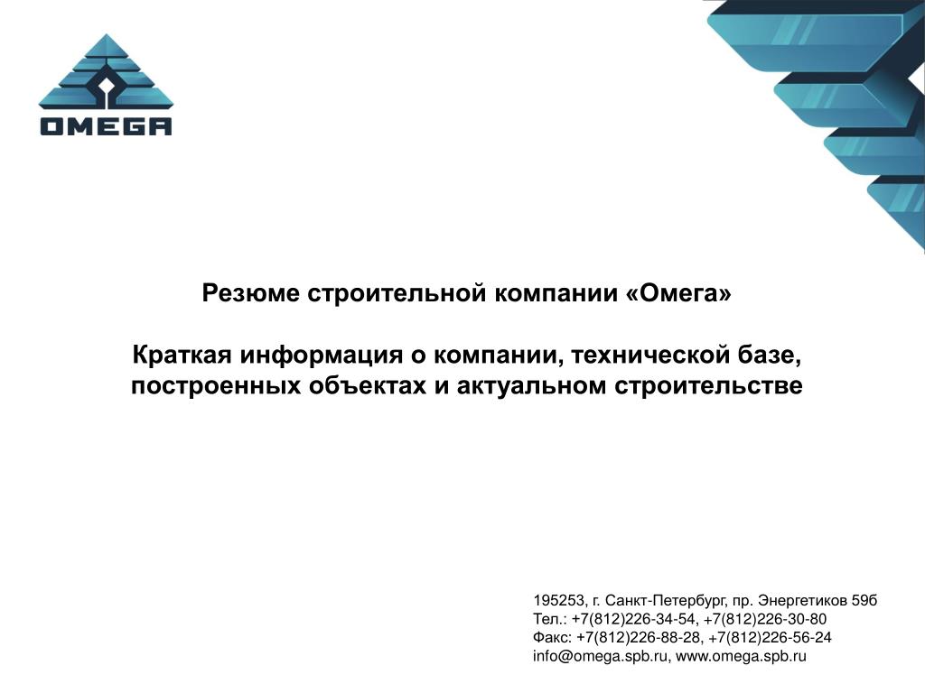 Образцу фирму. Резюме строительной компании. Резюме компании образец. Резюме предприятия. Резюме компании пример.