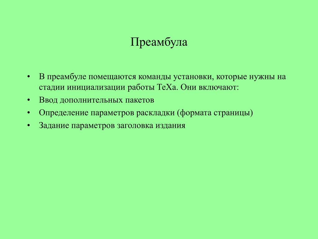 Преамбула в распоряжении образец