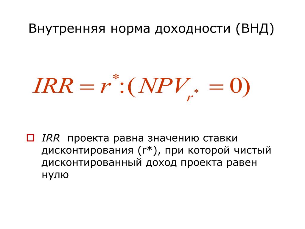 Метод расчета внутренней нормы прибыли irr проекта основан на