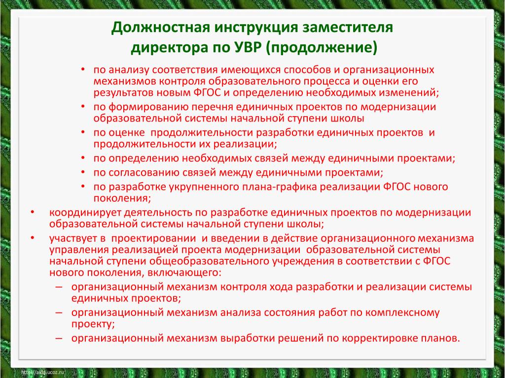 Должностная инструкция заместителя директора по увр 2021 профстандарт образец