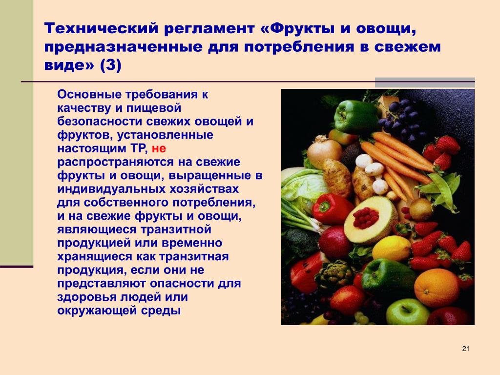 Показатели качества овощей. Требования к качеству свежих овощей. Показатели качества фруктов и овощей. Требования к овощам и фруктам. Требования к качеству плодовых овощей.