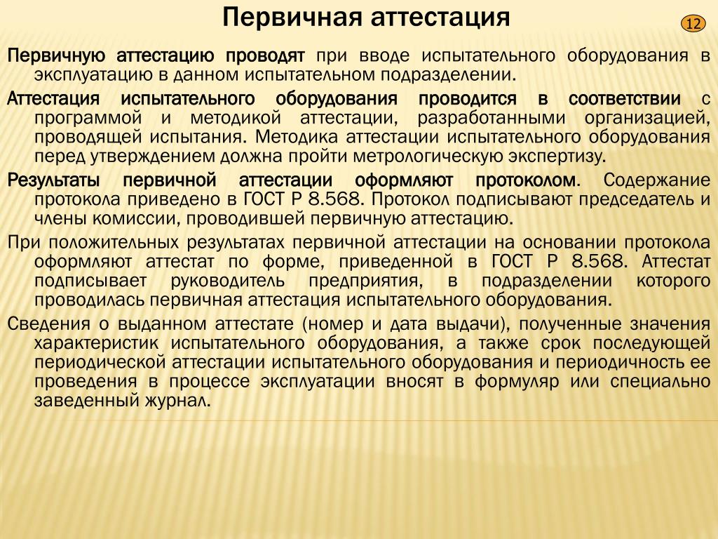 Первичное оборудование. Аттестация испытательного оборудования. Методика проведения аттестации оборудования. Программа аттестации испытательного оборудования. Методы аттестации испытательного оборудования.