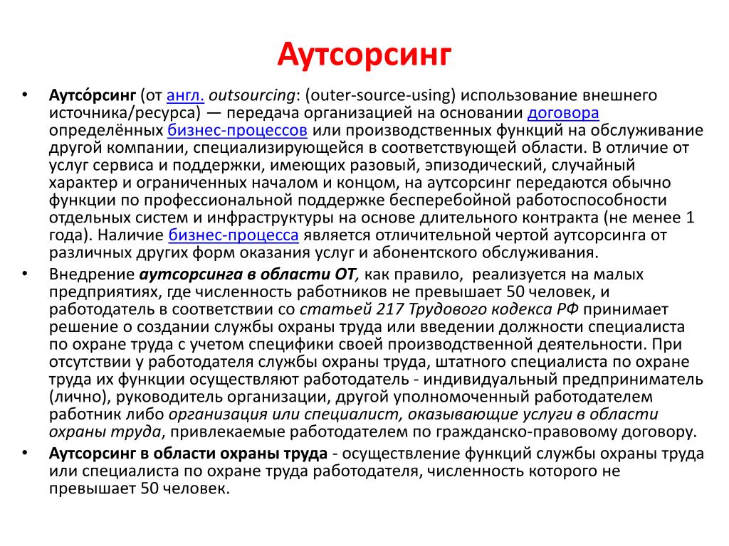 Договор аутсорсинга образец. Договор аутсорсинга. Договор аутсорсинга персонала. Отличие аутсорсинга от договора оказания услуг. Договор аутсорсинга производства образец.