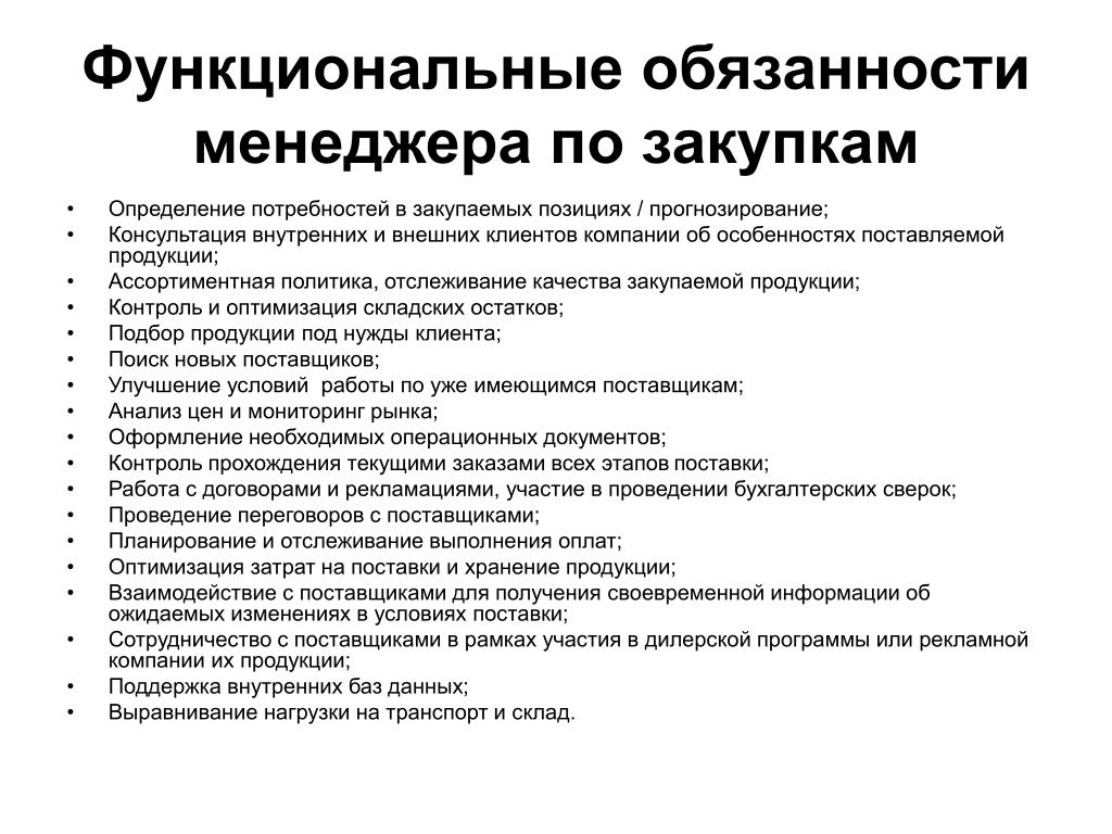 Должностная инструкция специалист по закупкам образец. Должностная инструкция менеджера отдела закупок. Функционал менеджера по закупкам. Должностные обязанности менеджера по госзакупкам. Функции менеджера по закупкам в организации.