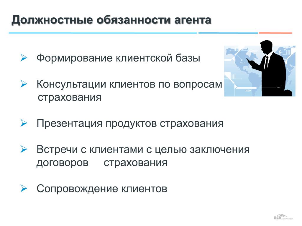 Обязанности компании. Должностная инструкция страхового агента. Формирование клиентской базы в страховании. Должности страховых агентов. Должностные обязанности.