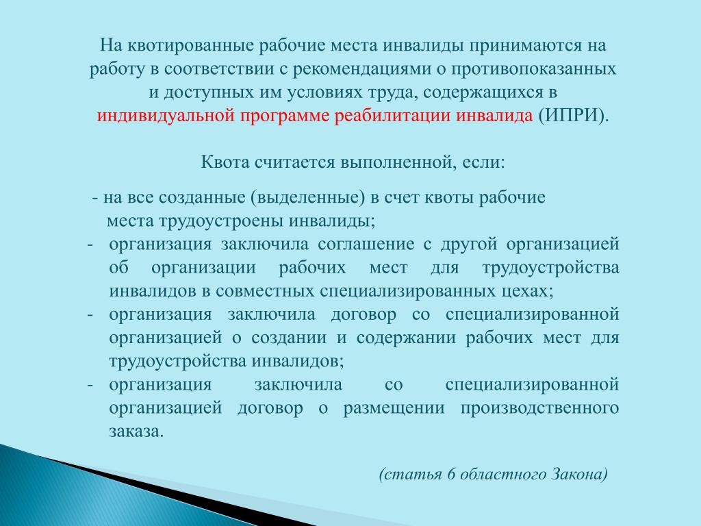 В соответствии с действующим. Квота рабочих мест для инвалидов. Квотирование мест для инвалидов. Квотируемое рабочее место для инвалидов. Квотирование мест для инвалидов в организации.