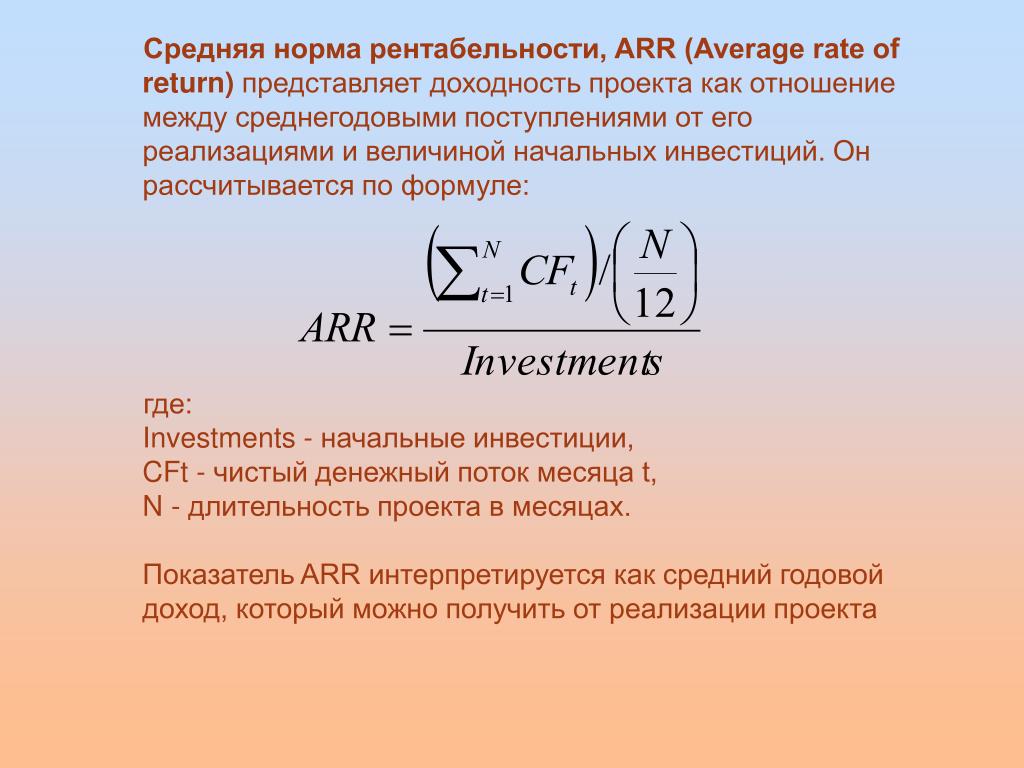 Какая норма рентабельности. Средняя норма доходности формула. Средняя норма рентабельности Arr. Норма рентабельности инвестиций формула. Средняя норма рентабельности инвестиций.
