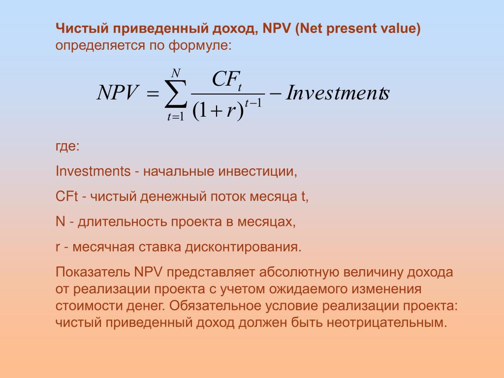 При каком условии уровень чистой текущей стоимости инвестиционного проекта приемлем для инвестора