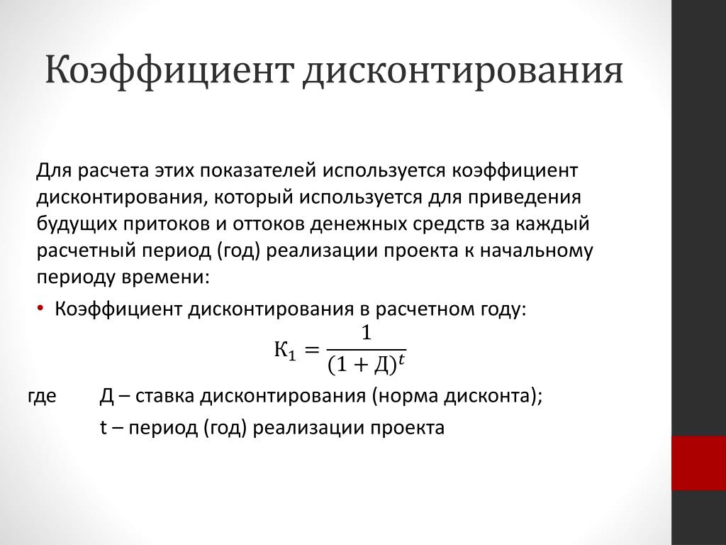 Расчет процента дисконтирования. Коэффициент дисконтирования формула. Норма дисконтирования формула пример. Дисконтирование формула расчета. Как определить дисконтный множитель.