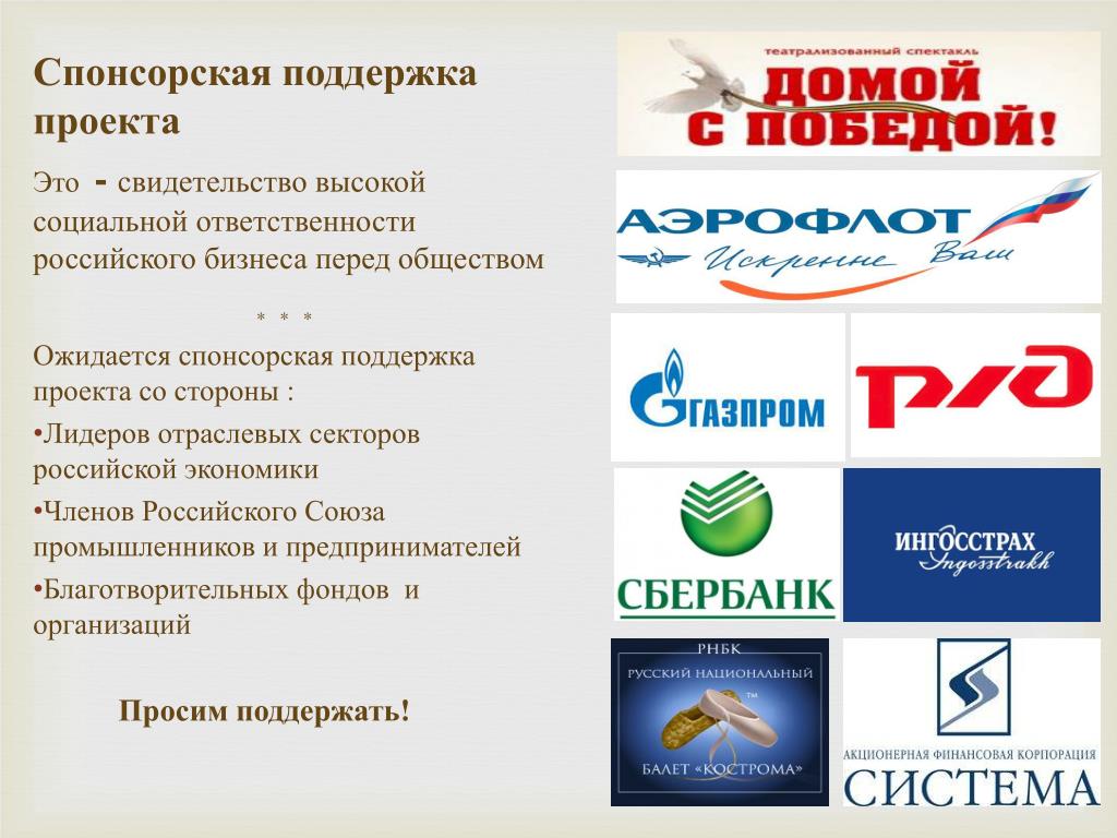 Поиск спонсоров для проекта