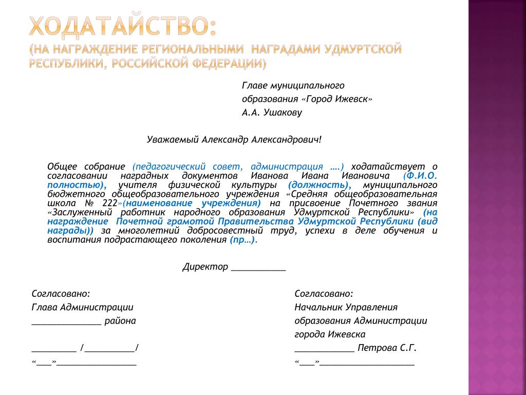 Как написать ходатайство на награждение почетной грамотой образец