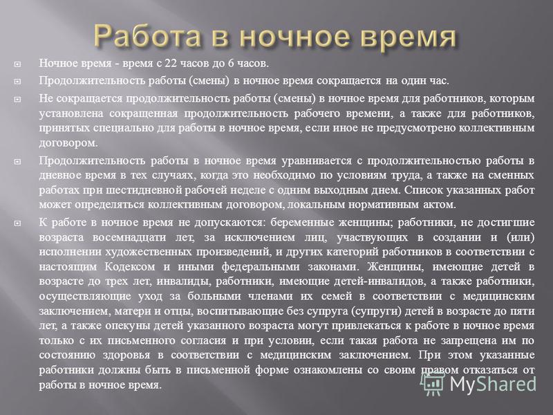 К работе в ночное время не допускаются: Работа в ночное время по