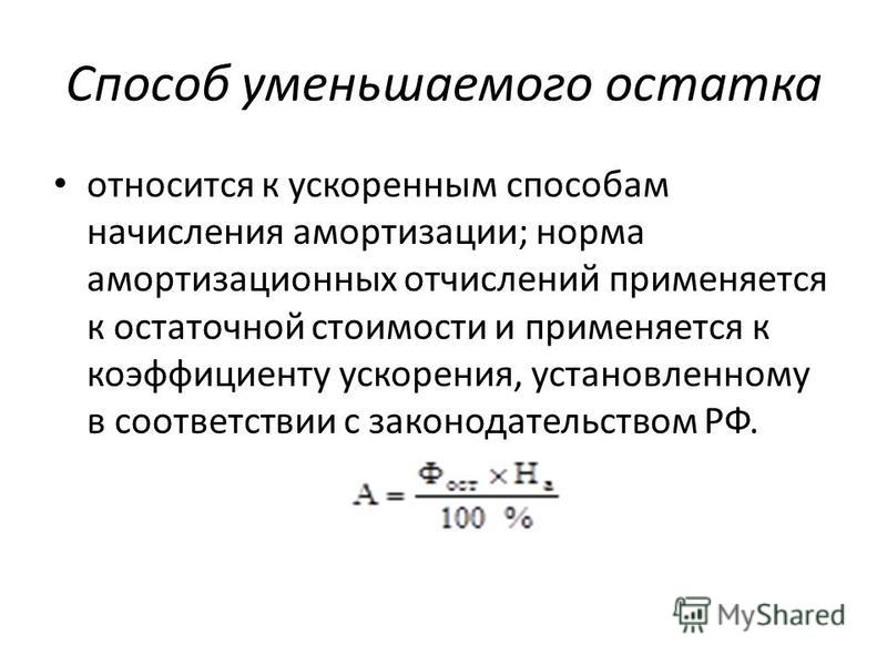 Способ уменьшаемого. Формула амортизационных отчислений методом уменьшаемого остатка. Метод уменьшения остатка начисления амортизации. Метод уменьшающегося остатка начисления амортизации. Способ уменьшения остатка амортизация.