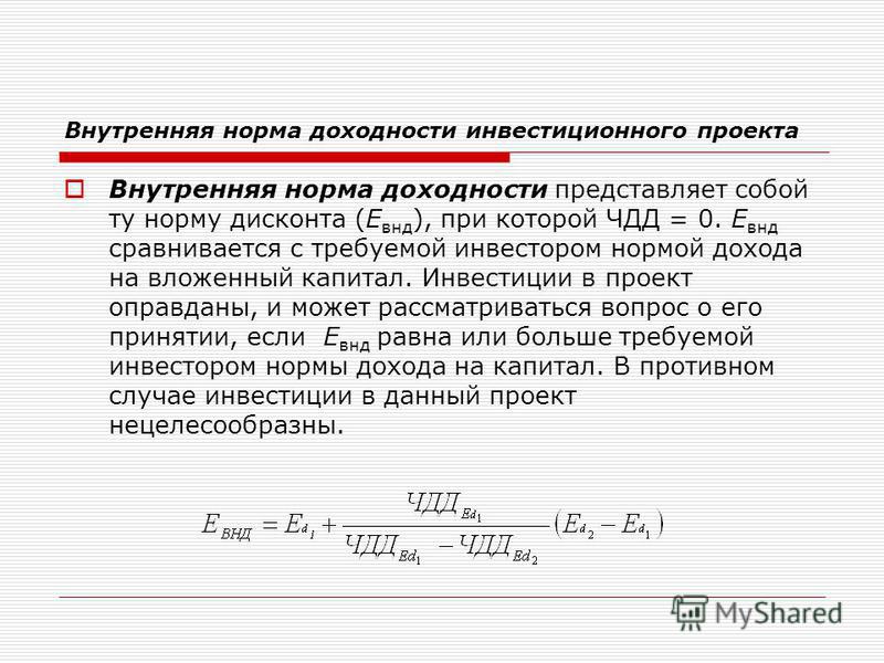 Внутренняя норма рентабельности инвестиционного проекта это ставка при которой