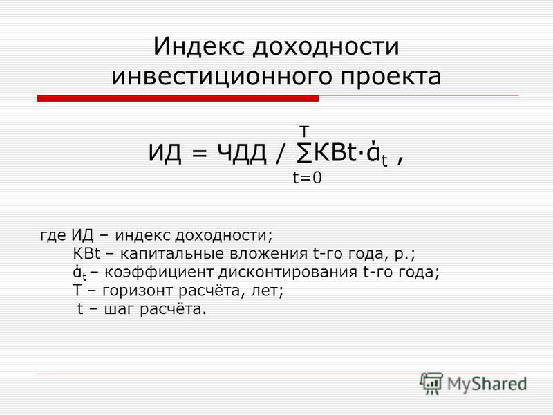 Как рассчитать индекс рентабельности проекта