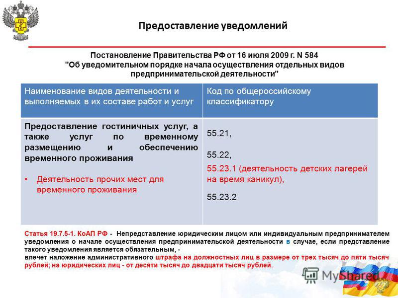 Постановление деятельности. Постановления о предпринимательской деятельности. Постановление правительства РФ 584 от 16.07.2009. Постановление деятельности правительства РФ. Постановления правительства о предпринимательской деятельности.