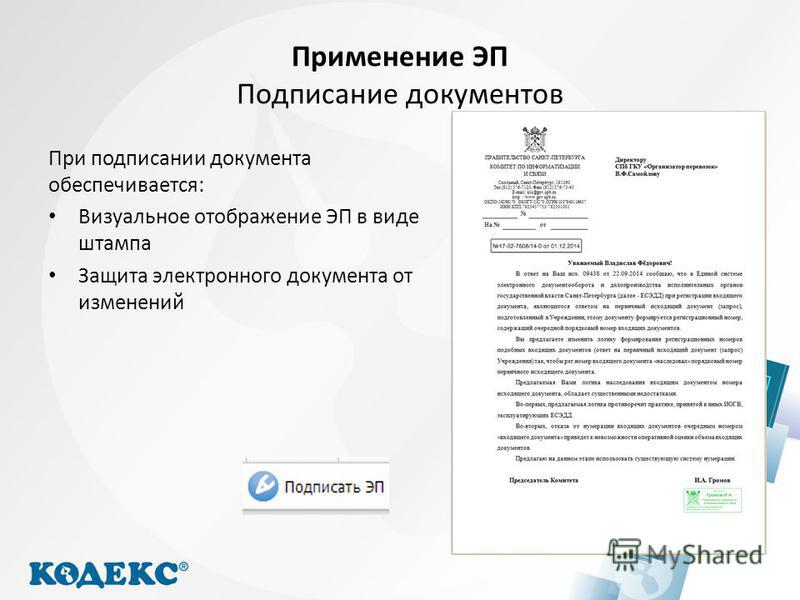 Образец простой электронной подписи на документе