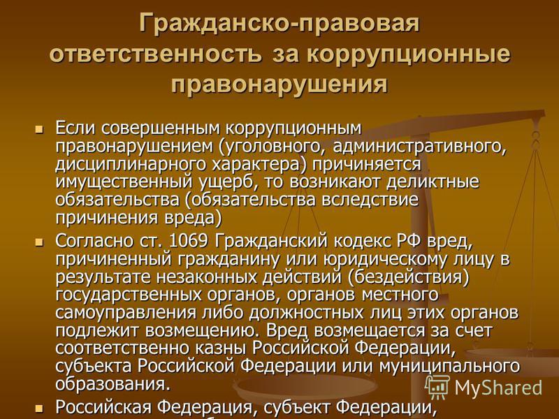 За совершение коррупционных правонарушений несут. Ответственность за коррупционные правонарушения. Гражданско-правовая ответственность. Правовая ответственность за коррупционные деяния. Коррупционные правонарушения и юридическая ответственность.