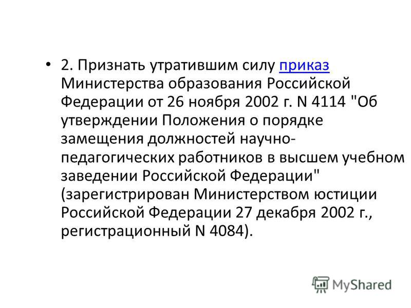 Признан утратившим силу. Признать утратившим силу. 2. Признать утратившим силу приказ. Признать утратившим силу инструкцию. Считать утратившим силу или признать утратившим силу.