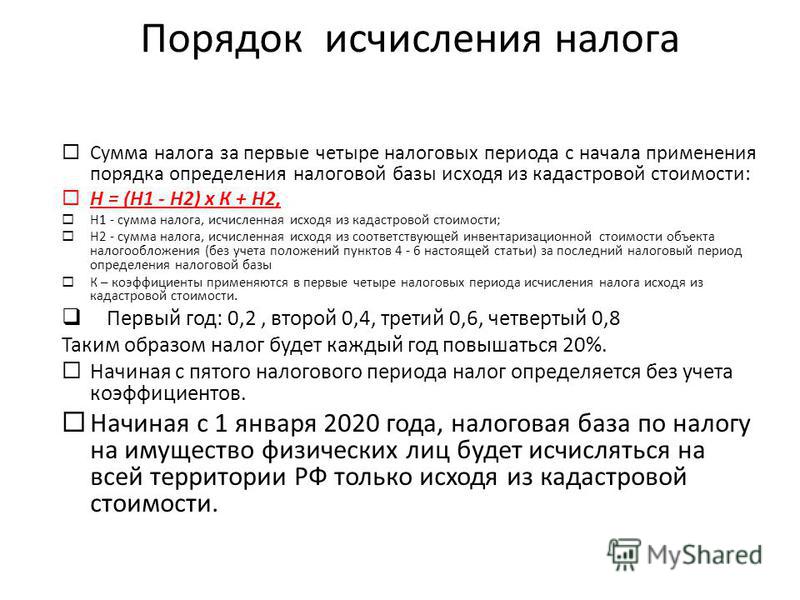 Что означает налог. Порядок исчисления налога на имущество физических лиц. Налог на имущество физических лиц порядок исчисления налога. Налог на имущество организаций порядок исчисления налога. Порядок исчисления суммы налога.