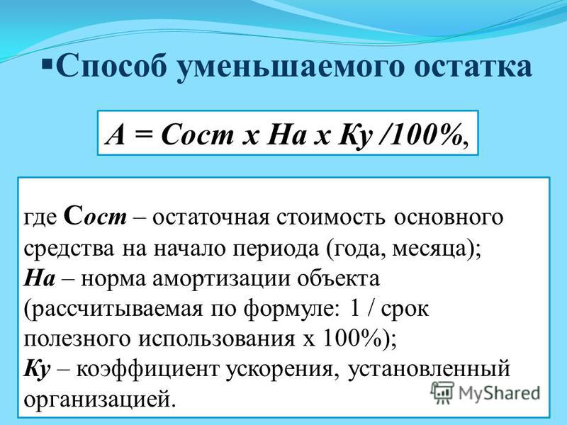 Амортизация уменьшаемого остатка. Сальдо формула. Амортизацию надо в плюс считать или минус.