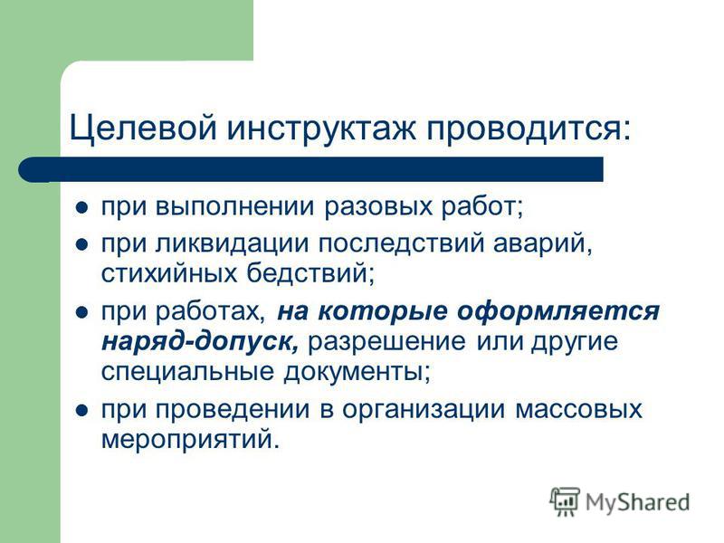 Целевой инструктаж в озп. Целевой инструктаж пример. Целевой инструктаж по охране труда. Объем целевого инструктажа.