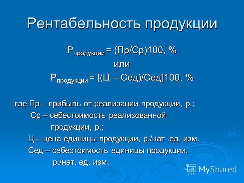 R продукции. Рентабельность продуе. Рентабельность продукции формула. Рентабельность единицы продукции формула. Рентабельность изделия форм.