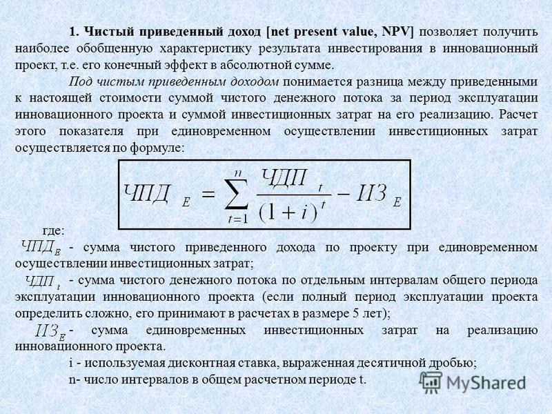 Чистый приведенный доход инвестиционного проекта npv представляет собой