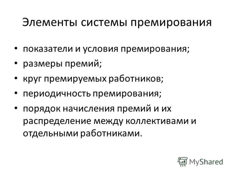 Презентация премирование сотрудников