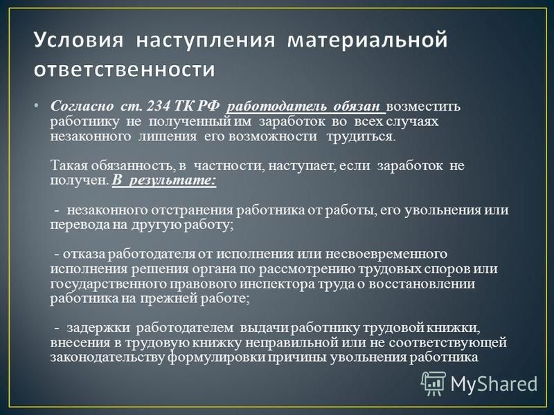 Доверенное лицо ответственность. Материальная ответственность работодателя. Случаи наступления материальной ответственности. Ответственность работника статьи.