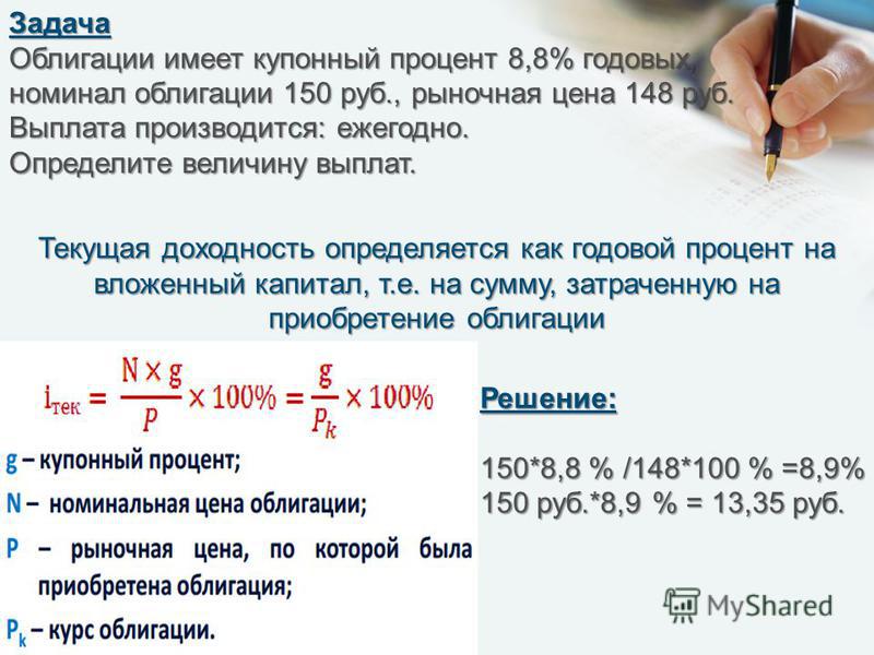 Банк 8 процентов годовых. Задачи по облигациям. Выплата годового процента. Задача рыночную стоимость облигации. Годовой доход в процентах.