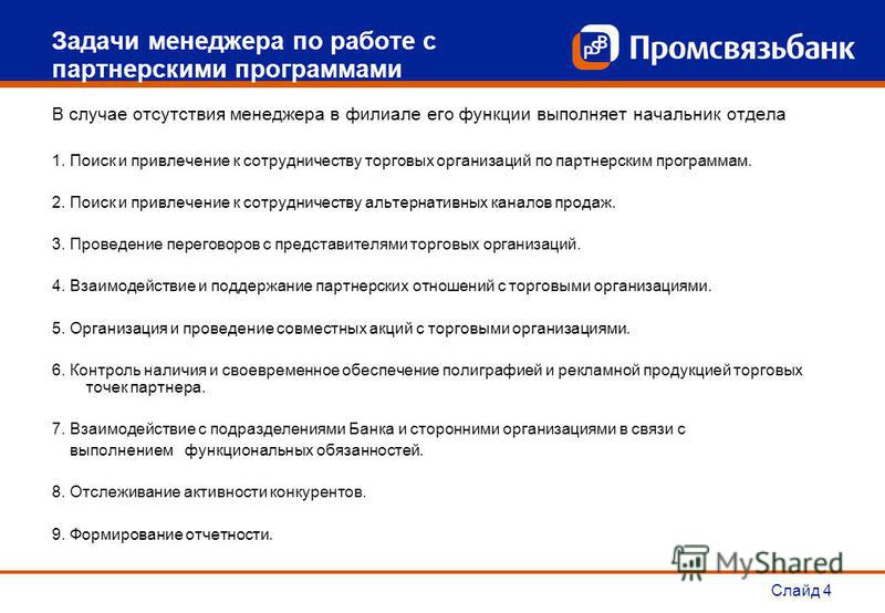 Менеджер по страхованию и кредитованию автомобилей обязанности