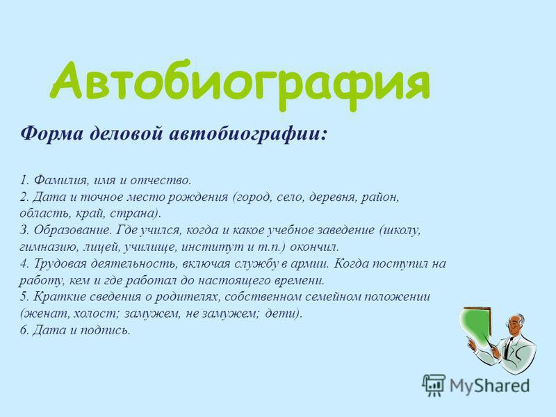 Автобиография ученика 5 класса образец