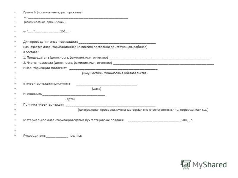 Образец заполнения приказа о проведении инвентаризации