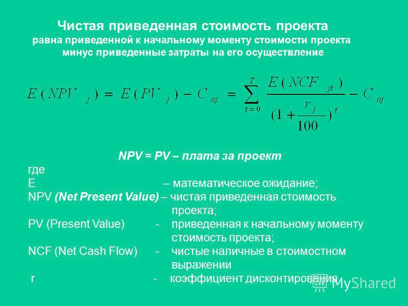 Как посчитать npv инвестиционного проекта