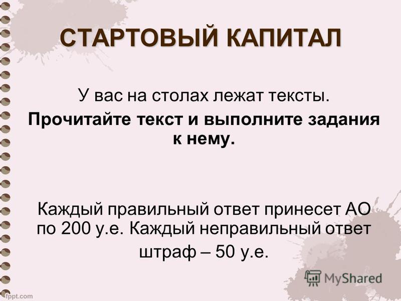 Значительные размеры стартового капитала