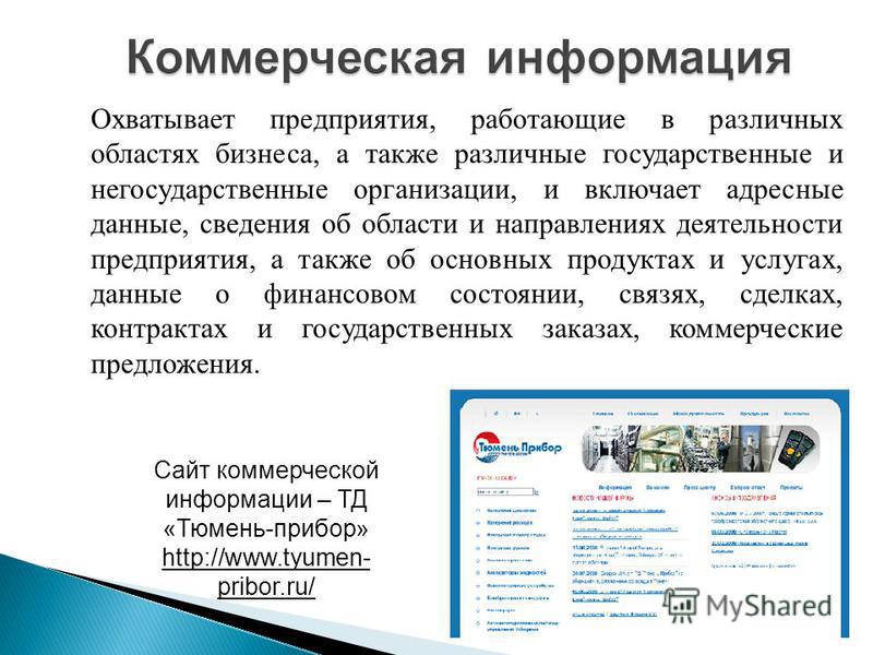 Центр коммерческой информации. Коммерческая информация. Коммерческие предприятия. Сайты коммерческих организаций.